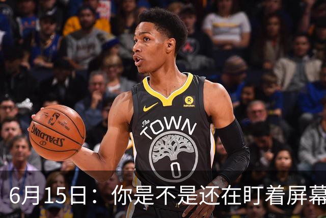 6月15日：你是不是还在盯着屏幕自我催眠，想着中国足球还挺有希望的