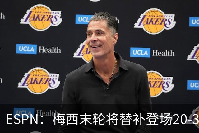 ESPN：梅西末轮将替补登场20-30分钟 不是为扩大纪录而是保持状态