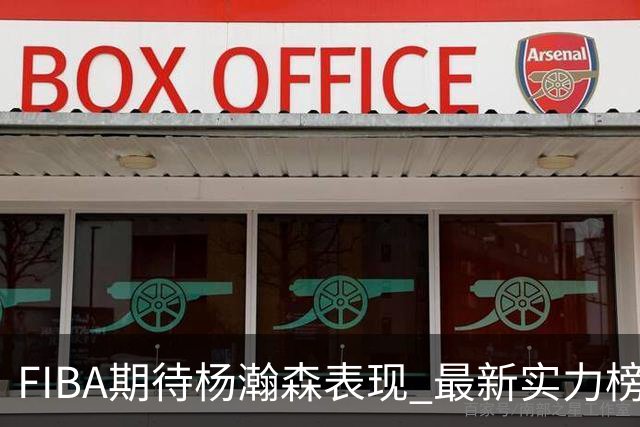 FIBA期待杨瀚森表现 最新实力榜：中国男篮高居第二